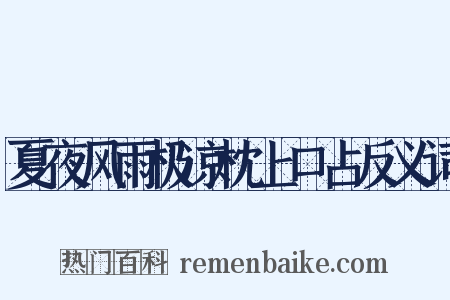 夏夜风雨极凉枕上口占反义词是什么意思的图片